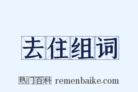 去住组词是什么意思的图片